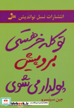 قیمت و خرید کتاب تو کله خر هستی برو پیش پولدار می شوی | ایده بوک