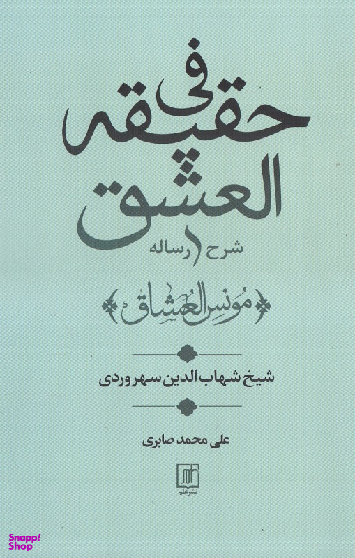 شرح رساله فی حقیقه العشق