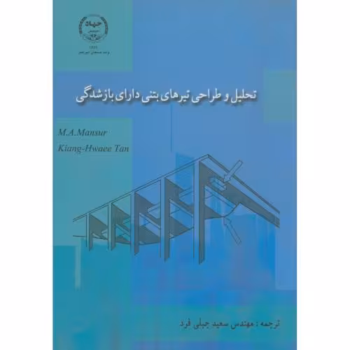 کتاب تحلیل و طراحی تیرهای بتنی دارای بازشدگی