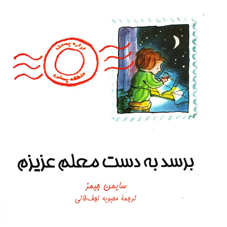کتاب برسد به دست معلم عزیزم