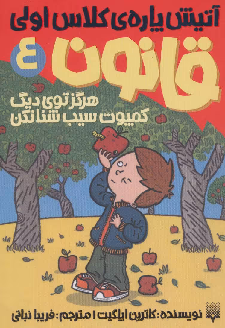 کتاب آتیش پاره کلاس اولی قانون 4