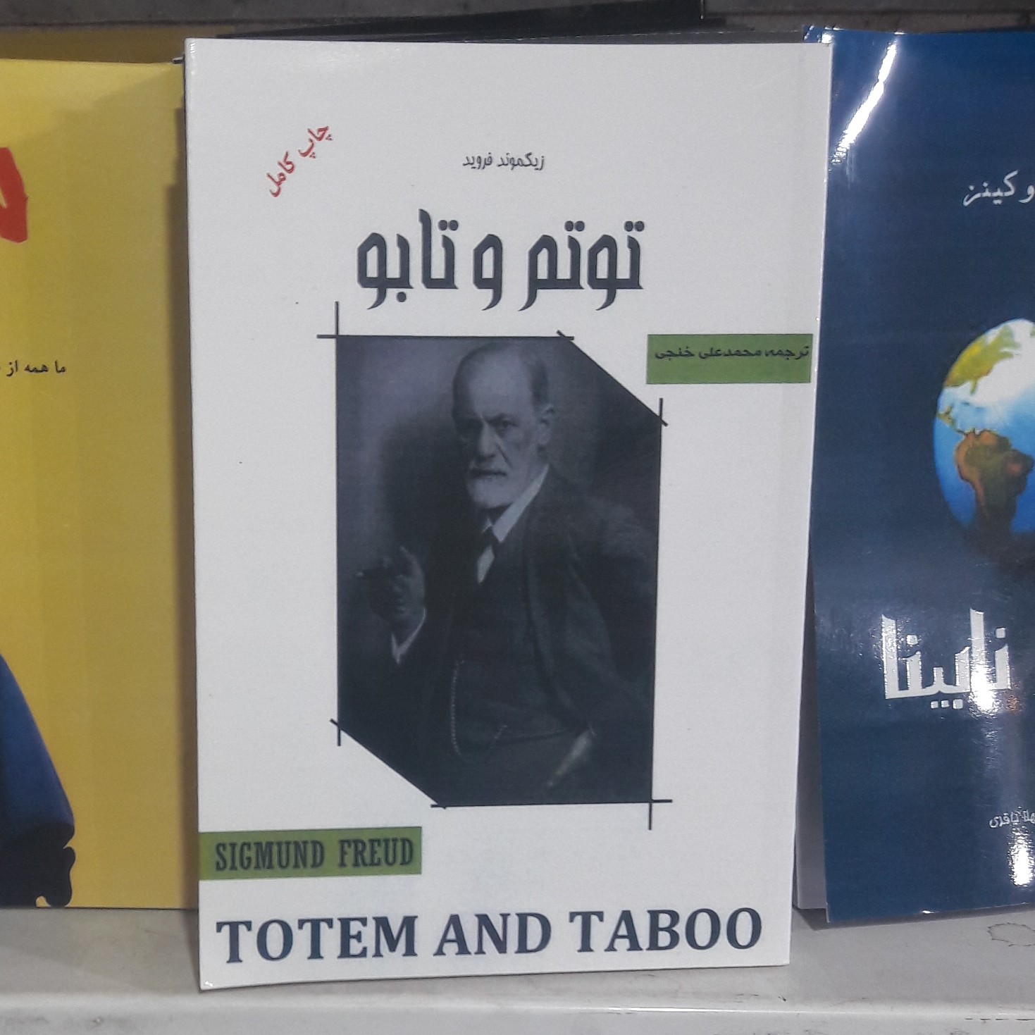 کتاب توتم و تابو.اثر .زیگموند فردید