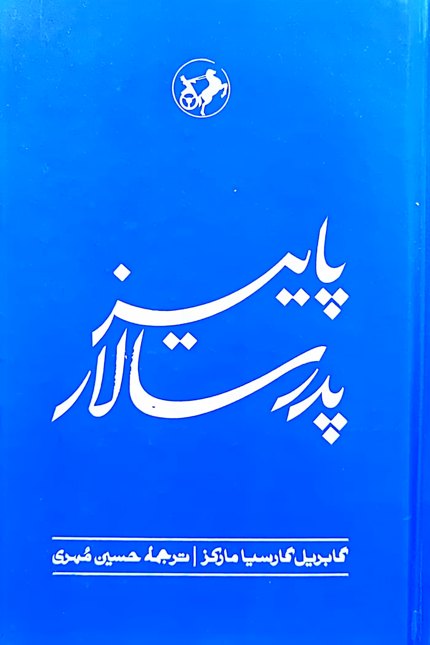 کتاب پاییز پدر سالار
