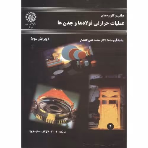 کتاب عملیات حرارتی فولادها و چدن ها