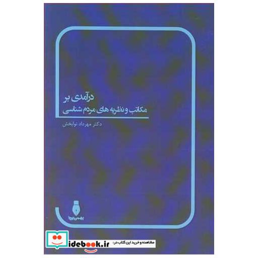 درآمدی بر مکاتب و نظریه های مردم شناسی
