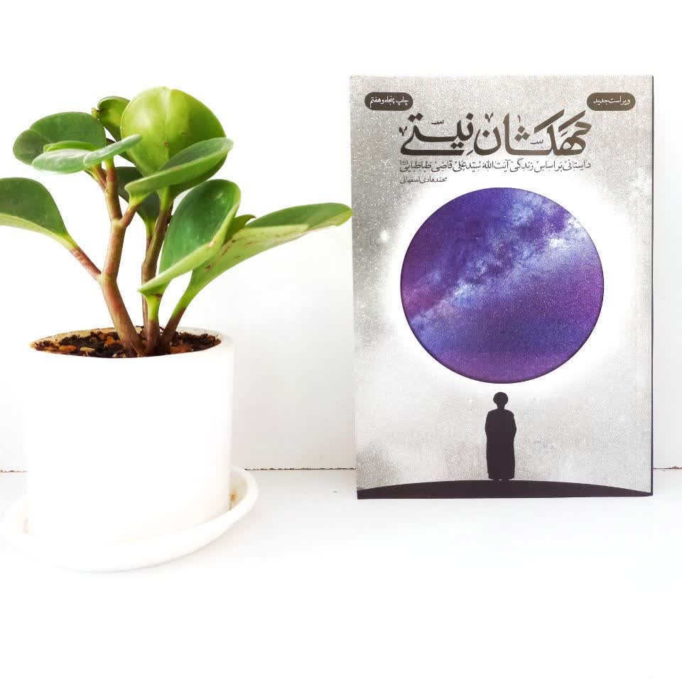 کتاب کهکشان نیستی(زندگینامه آیت الله سیدعلی قاضی)