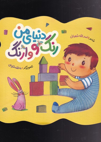 کتاب دنیای من رنگ و وارنگ