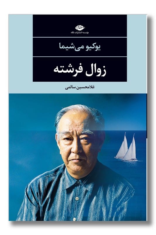 کتاب زوال فرشته