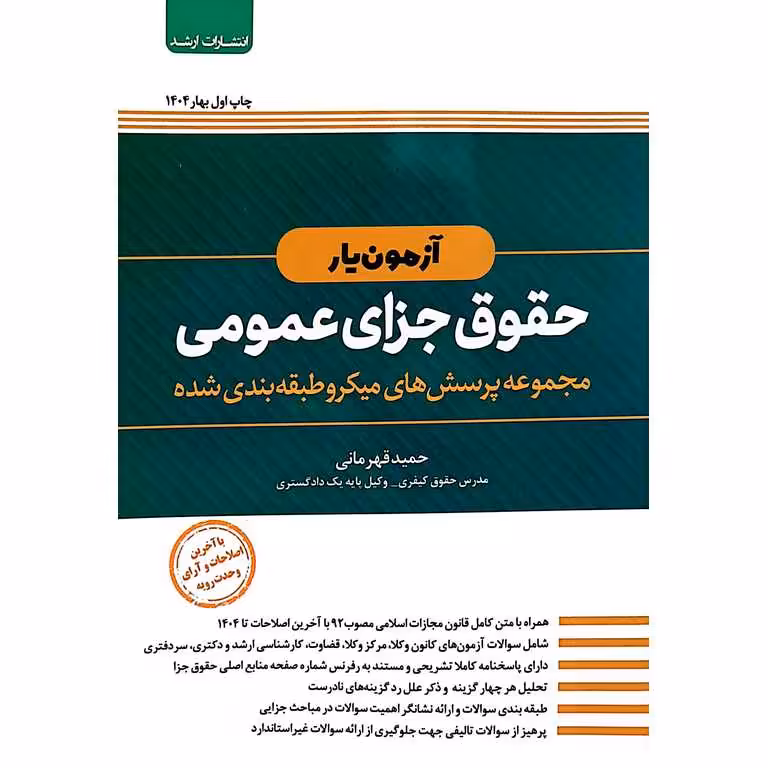 آزمون یار حقوق جزای عمومی