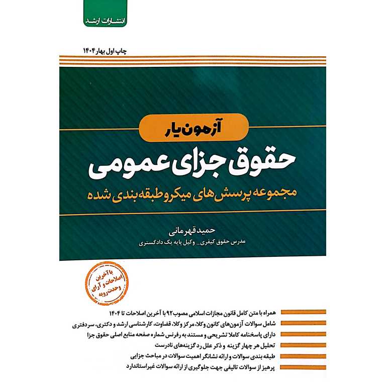 آزمون یار حقوق جزای عمومی