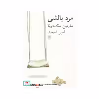 کتاب مرد بالشی نشر نیلا