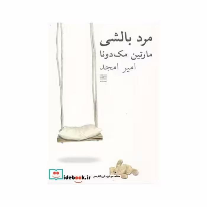 کتاب مرد بالشی نشر نیلا