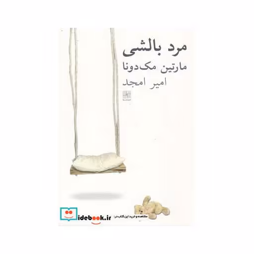 کتاب مرد بالشی نشر نیلا