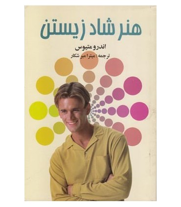 کتاب هنر شاد زیستن