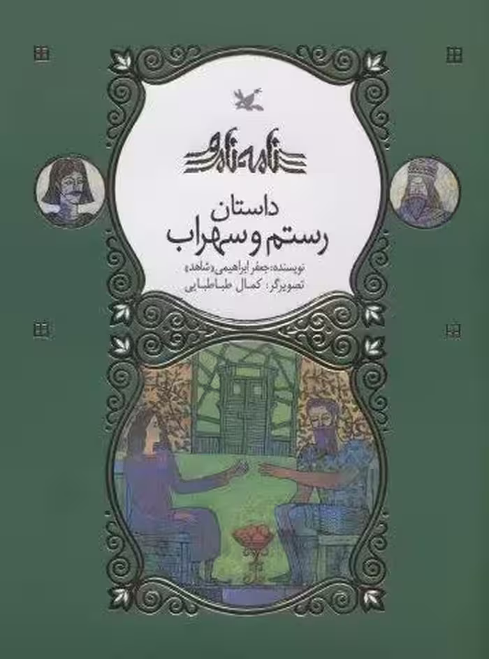 رستم و سهراب (نامه نامور)