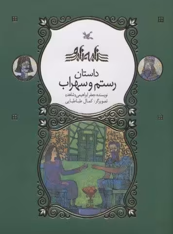رستم و سهراب (نامه نامور)