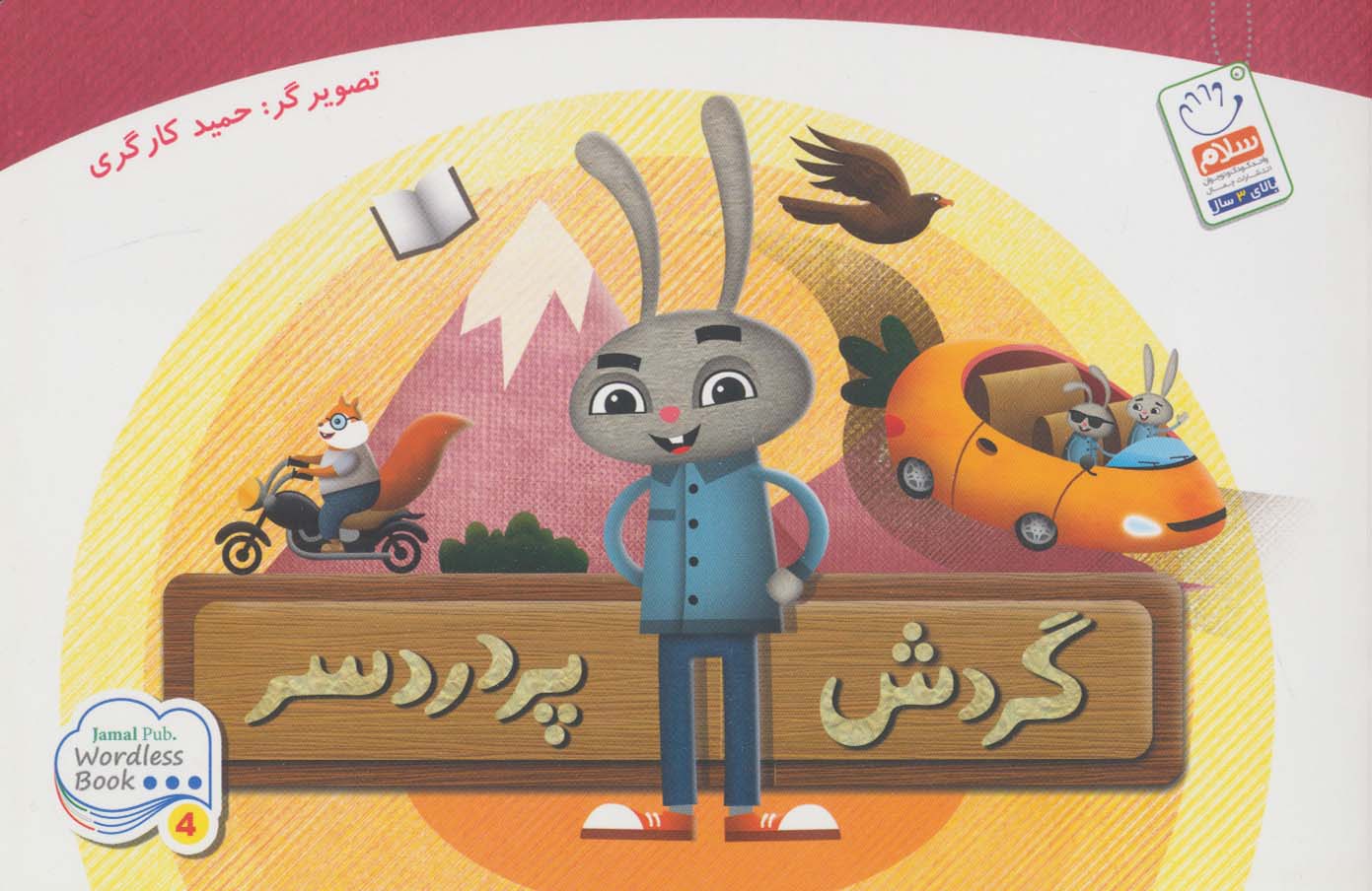 کتاب گردش پر دردسر
