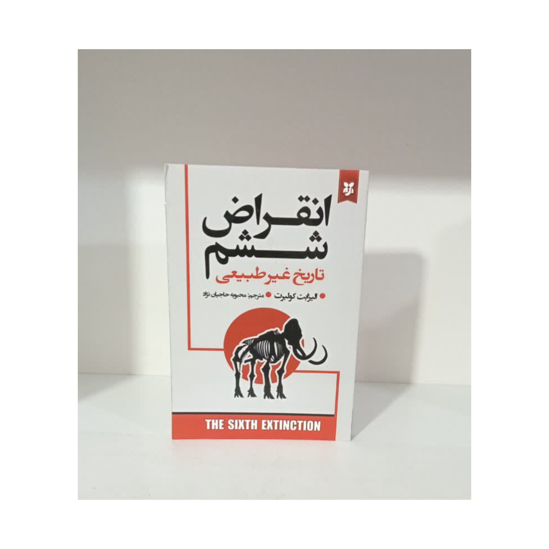 کتاب انقراض ششم اثر الیزابت کولبرت