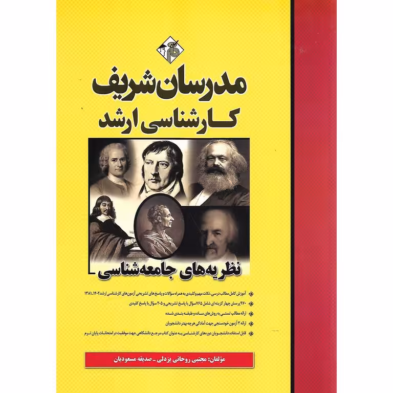 نظریه های جامعه شناسی مدرسان شریف