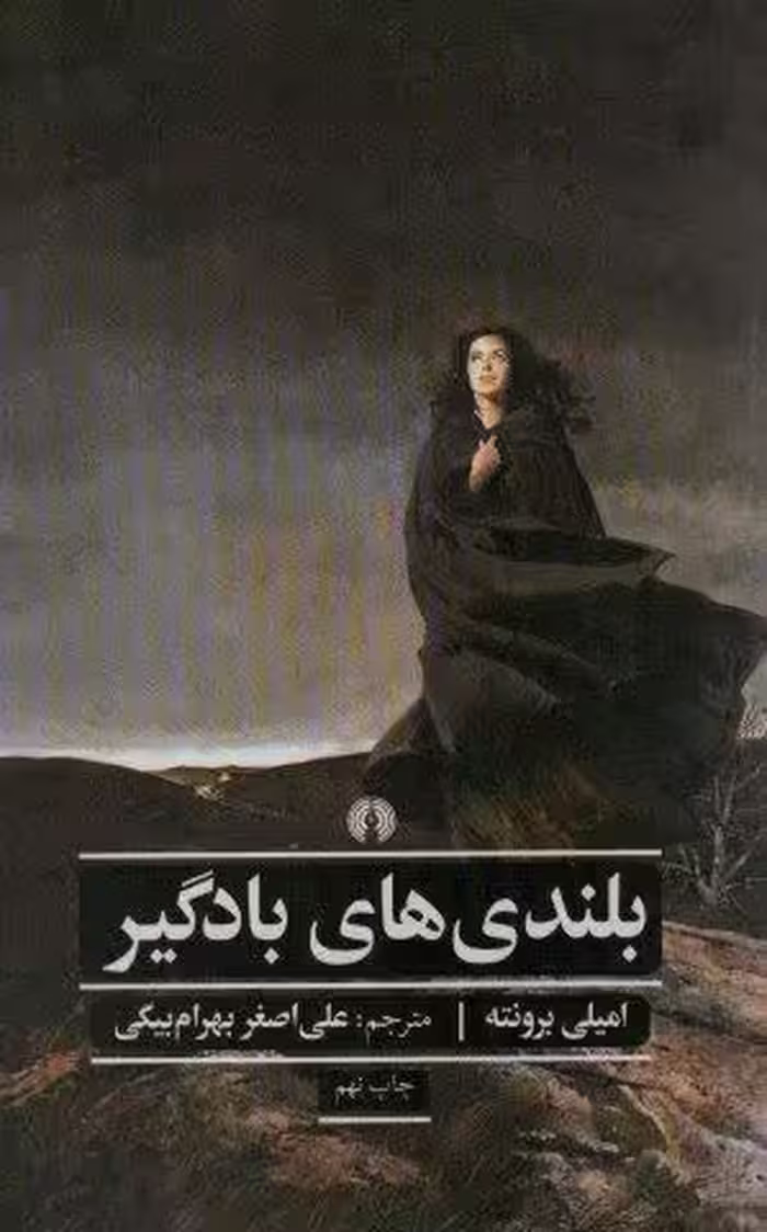 بلندی های بادگیر