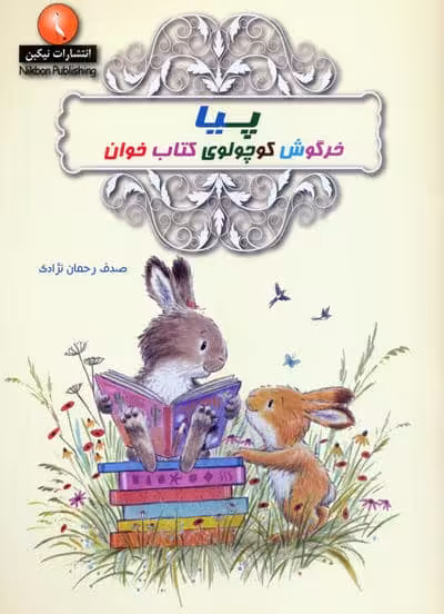 پیا خرگوش کوچولوی کتاب خوان