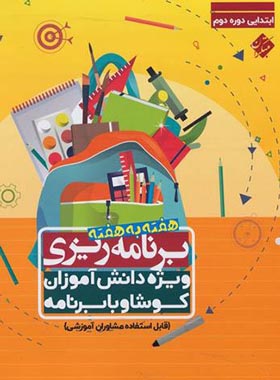برنامه‌ریزی هفته به هفته ابتدایی دوره دوم مبتکران | چی بخونم