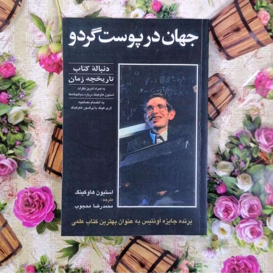 کتاب جهان درپوست گردو