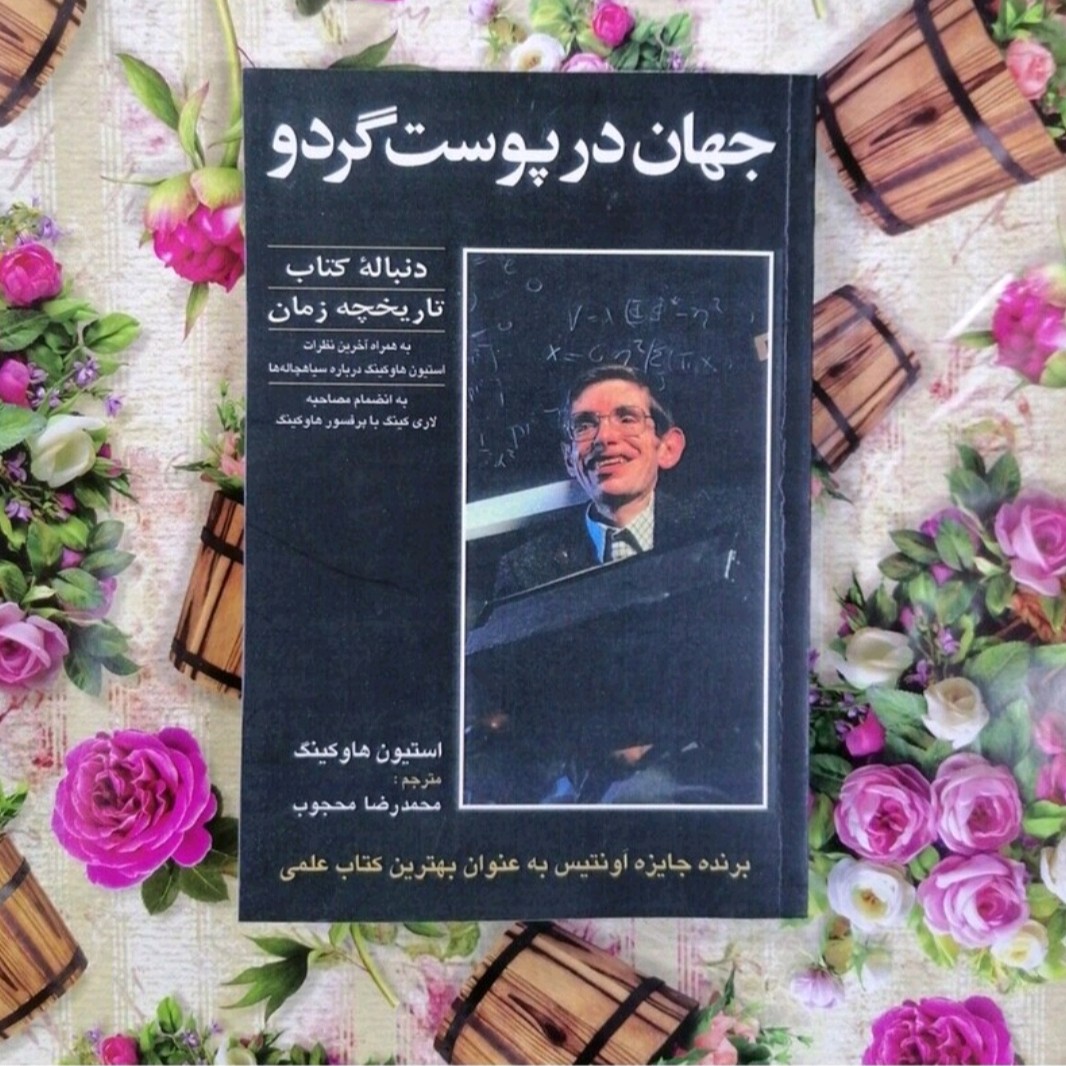 کتاب جهان درپوست گردو