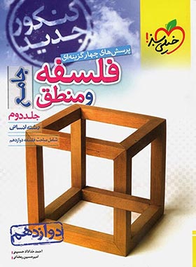 فلسفه و منطق دوازدهم تست خیلی سبز (جلد دوم) | چی بخونم