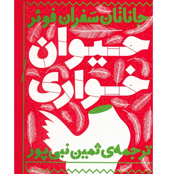 کتاب حیوان خواری اثر جاناتان سافران فوئر