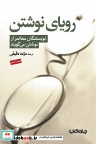 قیمت و خرید کتاب رویای نوشتن اثر جرج پلیمپتن و | ایده بوک