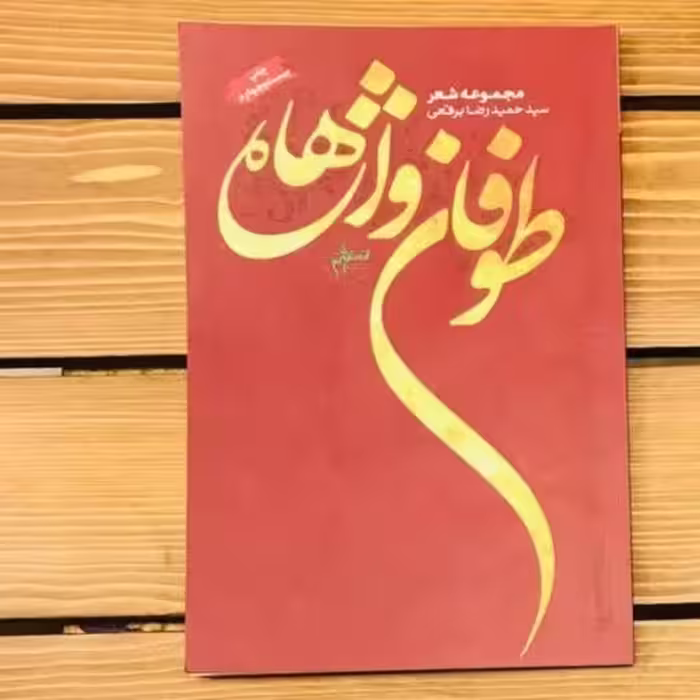 کتاب طوفان واژه ها مجموعه شعر سید حمیدرضا برقعی 