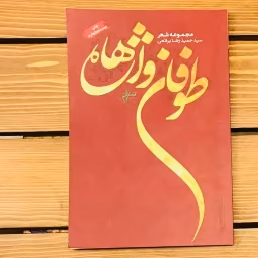 کتاب طوفان واژه ها مجموعه شعر سید حمیدرضا برقعی 