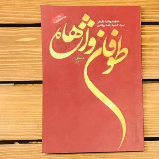 کتاب طوفان واژه ها مجموعه شعر سید حمیدرضا برقعی