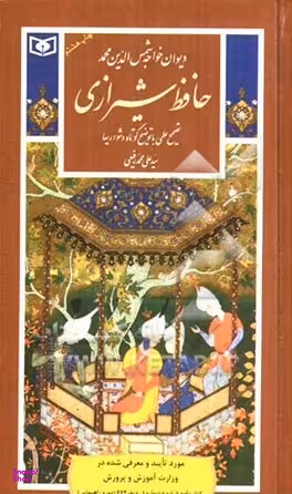 گزیده (20) دیوان حافظ شیرازی
