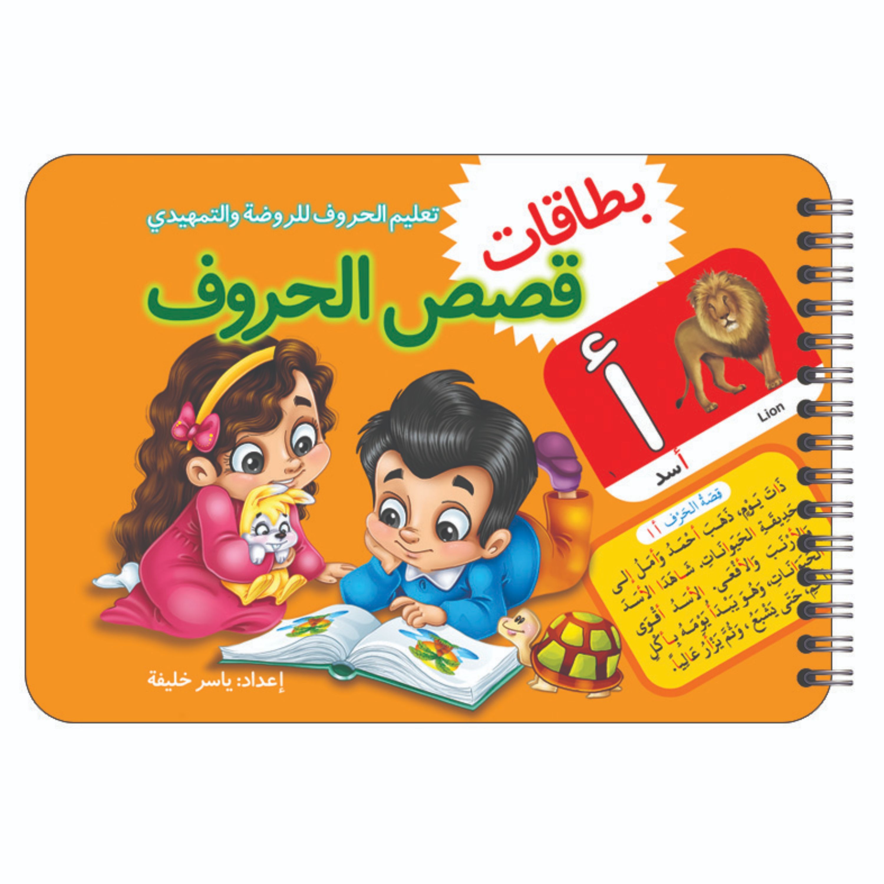 کتاب آموزشی حروف بطاقات قصص الحروف ( به زبان عربی ) فنردار