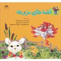 کتاب قصه های مزرعه اثر لیزا هارکرادر انتشارات نوشته