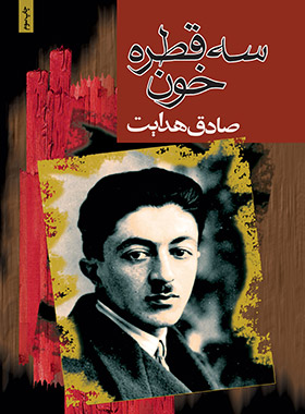 سه قطره خون - اثر صادق هدایت - انتشارات مجید - چی بخونم