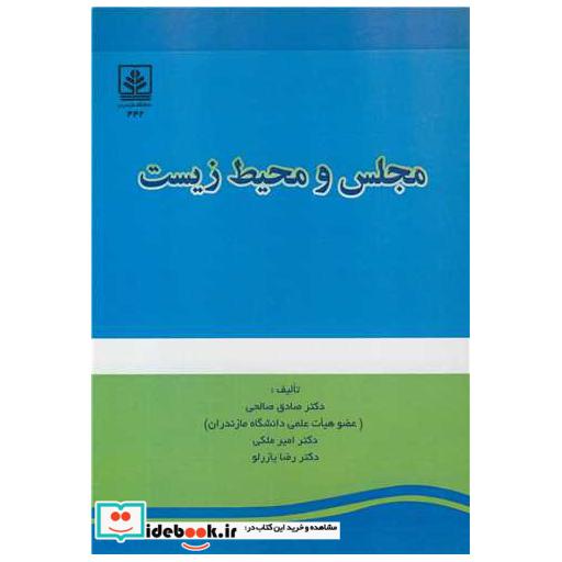 کتاب مجلس و محیط زیست اثر دکتر صادق صالحی-دکتر امیر ملکی-دکتر رضا یازرلو