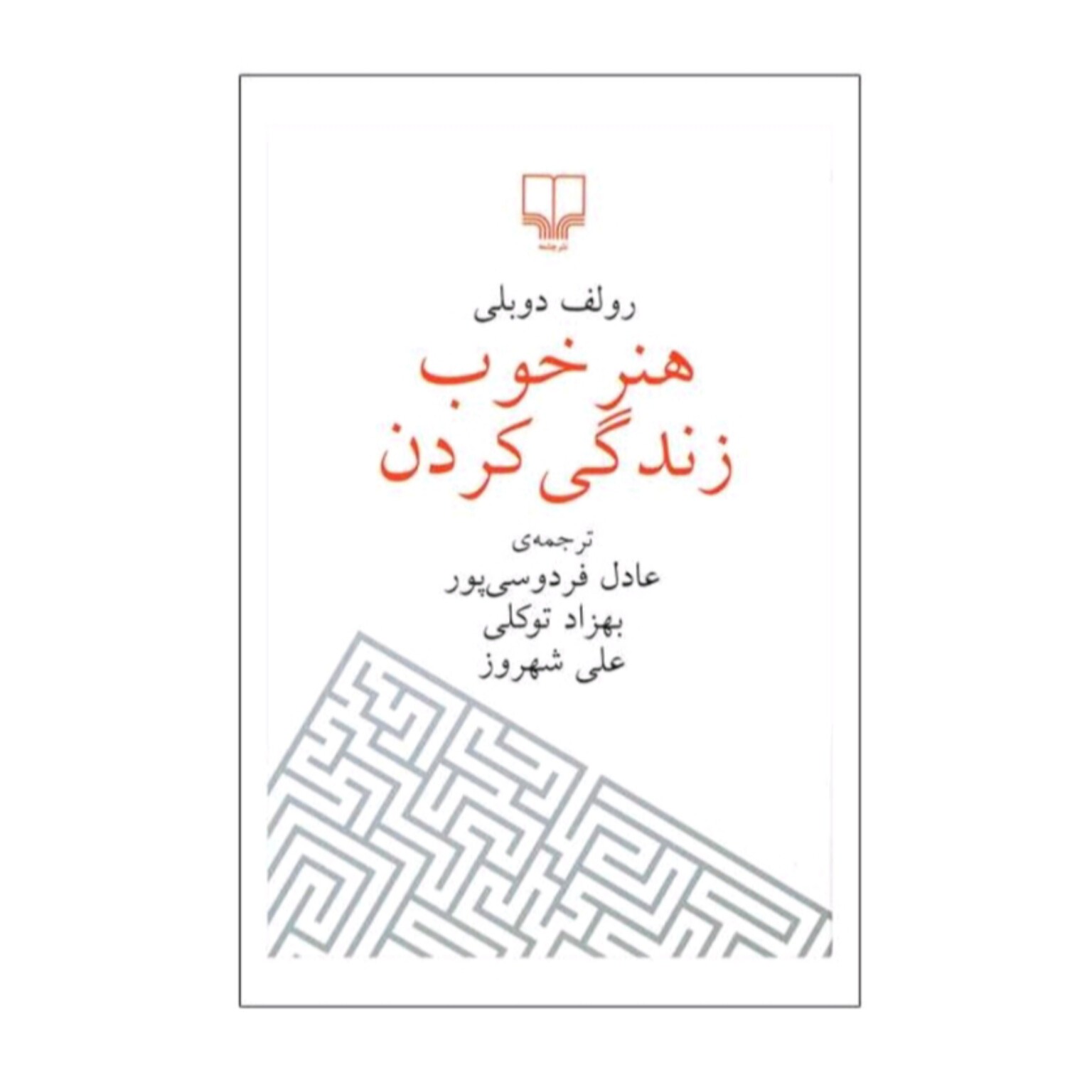 کتاب هنر خوب زندگی کردن اثر رولف دوبلی