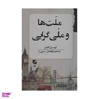 کتاب ملت ها و ملی گرایی اثر ارنست گانر انتشارات گام نو