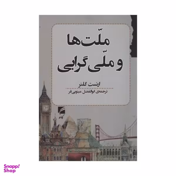 کتاب ملت ها و ملی گرایی اثر ارنست گانر انتشارات گام نو