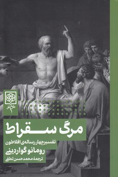 خرید کتاب مرگ سقراط؛ تفسیر چهار رسالهی افلاطون — کتابسرای طه