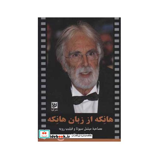 کتاب هانکه از زبان هانکه (مصاحبه میشل سیوتا و فیلیپ رویه) اثر میشائیل هانکه