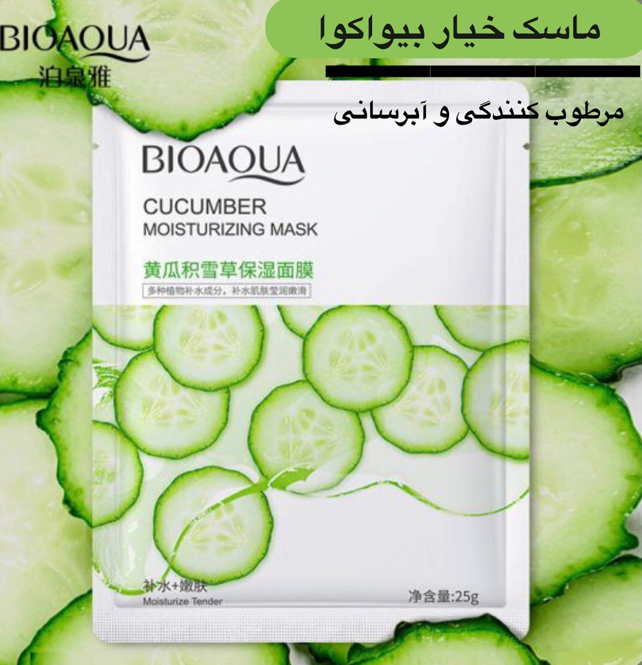 ماسک ورقه ای خیار بیواکوا