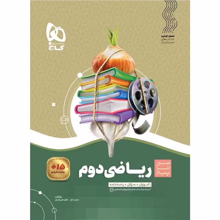 آموزش ریاضی دوم (سیر تا پیاز) گاج