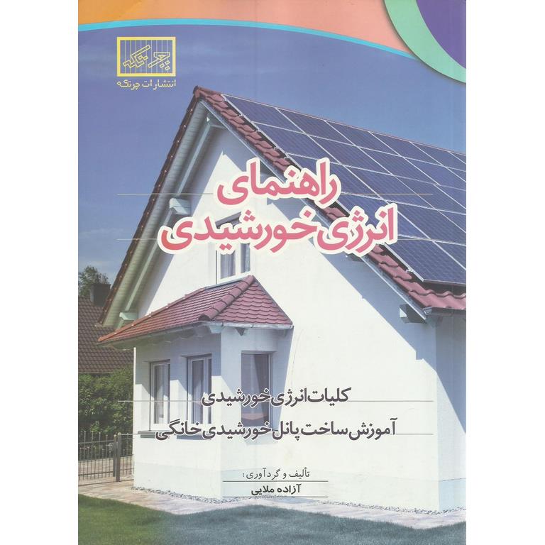 راهنمای انرژی خورشیدی