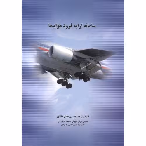 کتاب سامانه ارابه فرود هواپیما