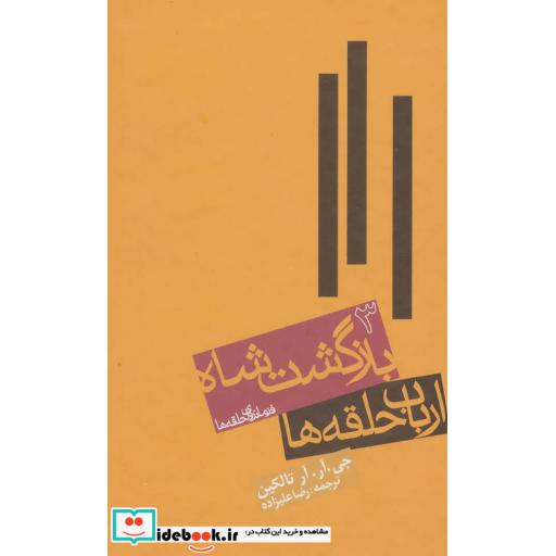کتاب ارباب حلقه ها:بازگشت شاه (فرمانروای حلقه ها 3) اثر جی.آر.آر.تالکین
