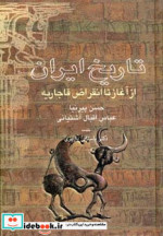 خرید کتاب تاریخ ایران از آغاز تا انقراض قاجاریه نشر علم | ایده بوک